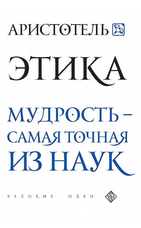 Обложка книги «Этика. Мудрость – самая точная из наук» автора Аристотели издание 2018 года. ISBN 9785040955947.