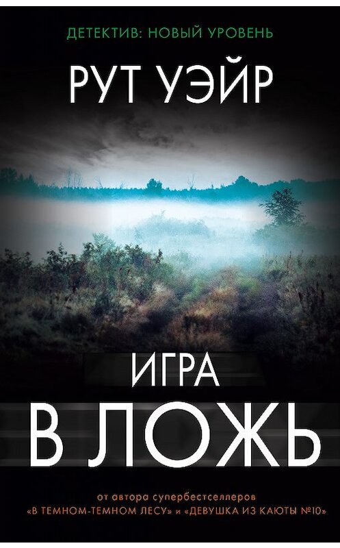 Обложка книги «Игра в ложь» автора Рута Уэйра издание 2018 года. ISBN 9785179823704.