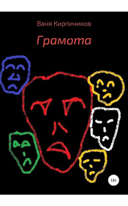 Обложка книги «Грамота» автора Вани Кирпичикова издание 2020 года.