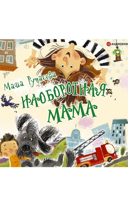 Обложка аудиокниги «Наоборотная мама» автора Марии Рупасовы.
