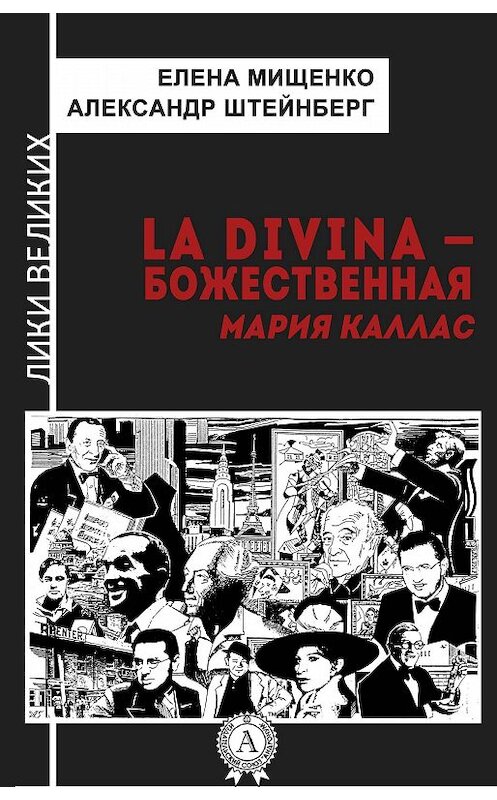 Обложка книги «La Divina – Божественная Мария Каллас» автора . ISBN 9781387668786.