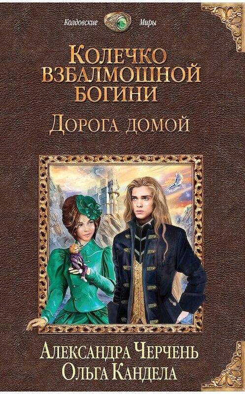 Обложка книги «Дорога домой» автора  издание 2016 года. ISBN 9785699882021.