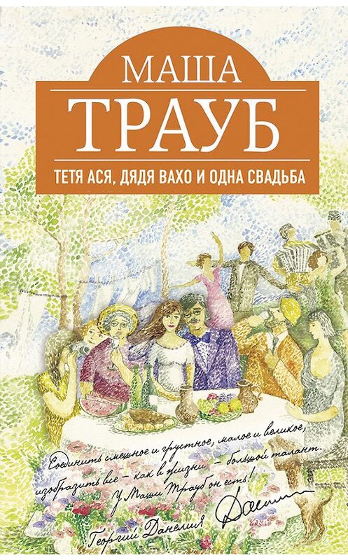 Обложка книги «Тетя Ася, дядя Вахо и одна свадьба» автора Маши Трауба издание 2013 года. ISBN 9785699634385.