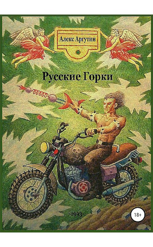 Обложка книги «Русские горки» автора Алекса Аргутина издание 2018 года.