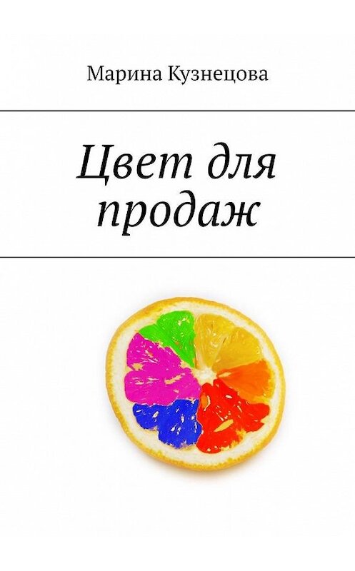 Обложка книги «Цвет для продаж» автора Мариной Кузнецовы. ISBN 9785449893758.