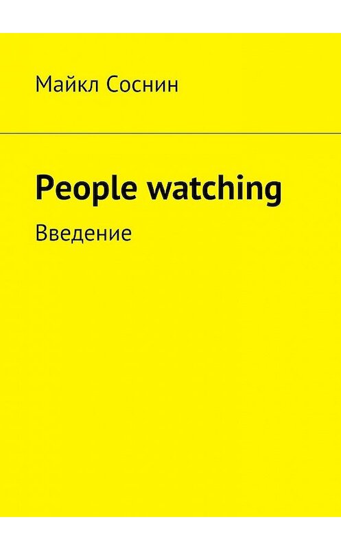 Обложка книги «People watching. Введение» автора Майкла Соснина. ISBN 9785449066503.