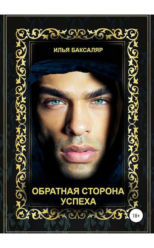 Обложка книги «Обратная сторона успеха» автора Ильи Баксаляра издание 2019 года.