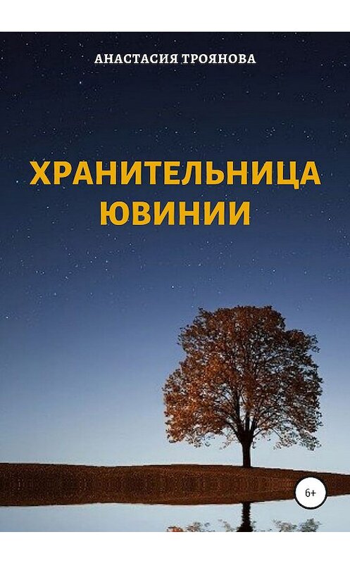 Обложка книги «Хранительница Ювинии» автора Анастасии Трояновы издание 2019 года.