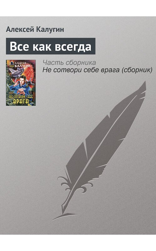 Обложка книги «Все как всегда» автора Алексея Калугина издание 2000 года. ISBN 5040056052.