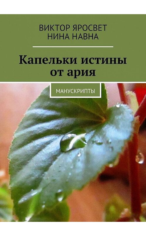 Обложка книги «Капельки истины от ария. Манускрипты» автора . ISBN 9785448312625.