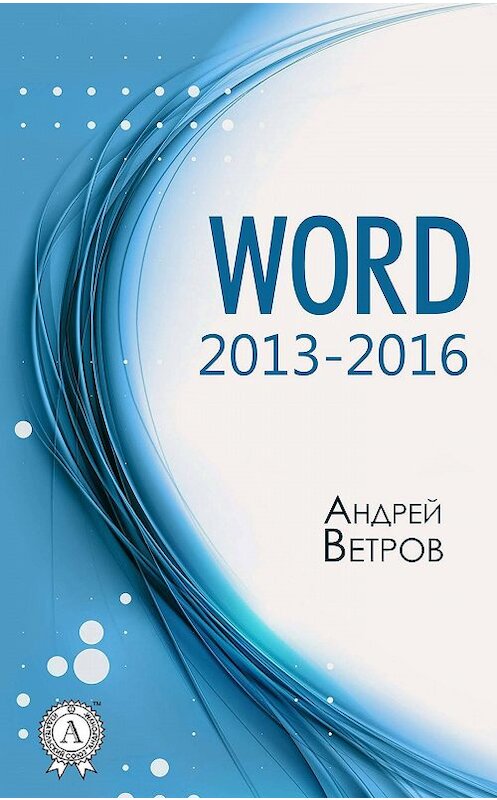 Обложка книги «Word 2013—2016» автора Андрея Ветрова издание 2017 года. ISBN 9781387676897.