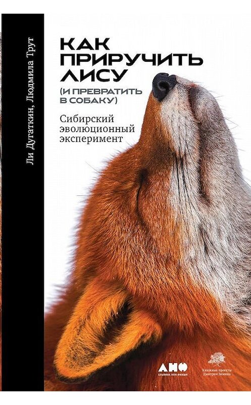 Обложка книги «Как приручить лису (и превратить в собаку)» автора  издание 2019 года. ISBN 9785001390985.