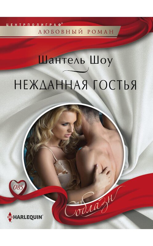 Обложка книги «Нежданная гостья» автора Шантель Шоу издание 2014 года. ISBN 9785227054487.