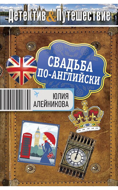 Обложка книги «Свадьба по-английски» автора Юлии Алейникова издание 2012 года. ISBN 9785699568604.