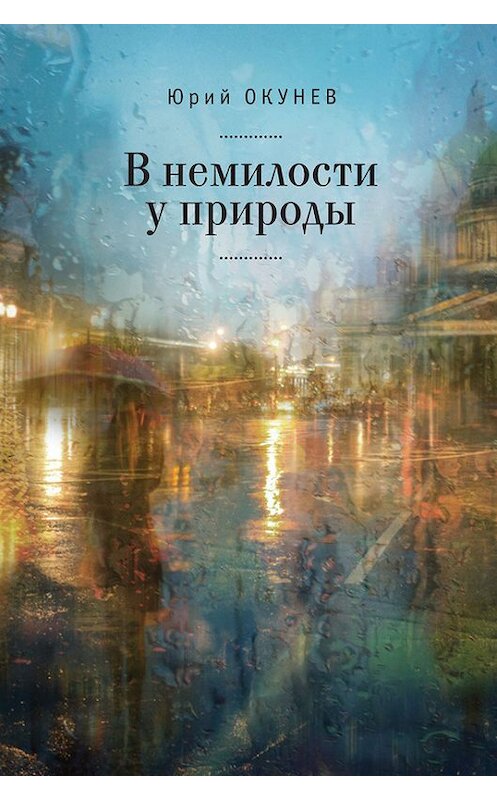 Обложка книги «В немилости у природы. Роман-хроника времен развитого социализма с кругосветным путешествием» автора Юрия Окунева издание 2017 года. ISBN 9785906910622.