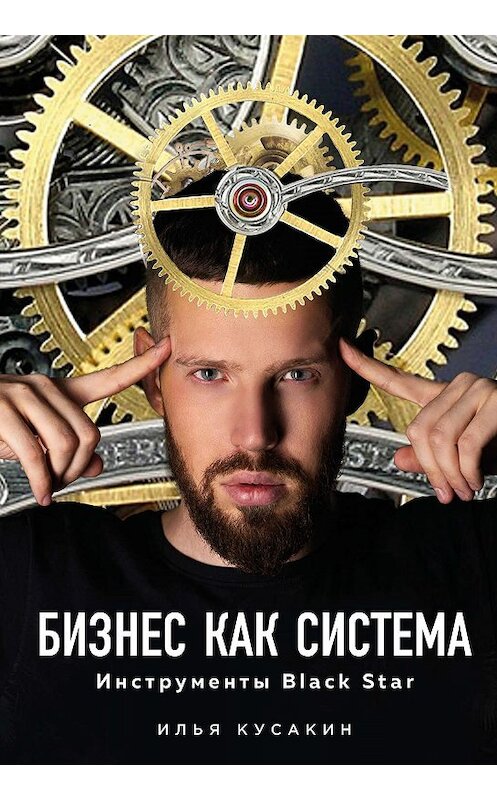 Обложка книги «Бизнес как система» автора Ильи Кусакина издание 2019 года. ISBN 9785040949229.