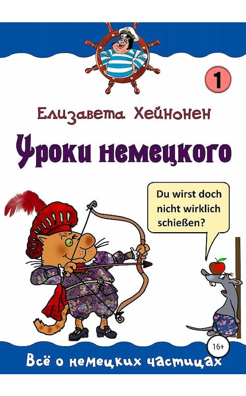 Обложка книги «Уроки немецкого» автора Елизавети Хейнонена издание 2019 года.