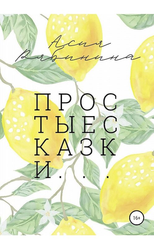 Обложка книги «Простые сказки» автора Асии Рябинины издание 2020 года. ISBN 9785532084872.