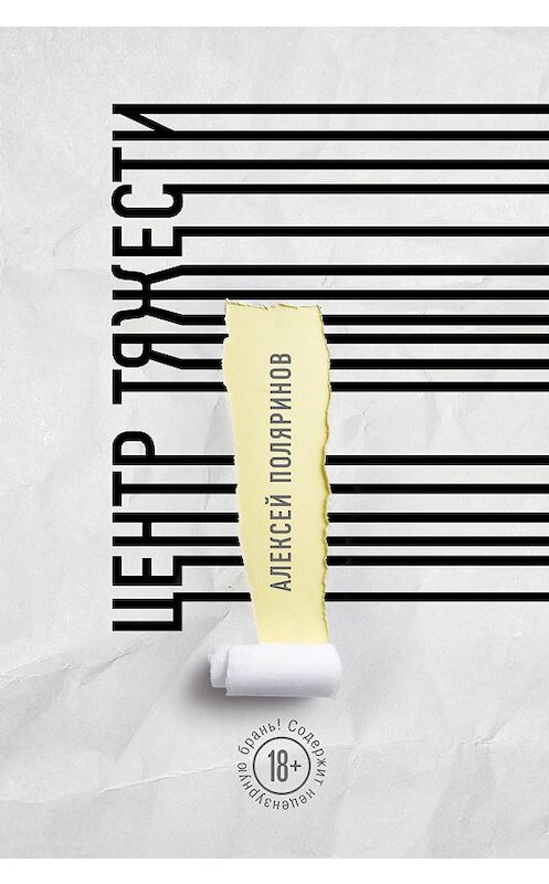 Обложка книги «Центр тяжести» автора Алексея Поляринова издание 2018 года. ISBN 9785040955053.