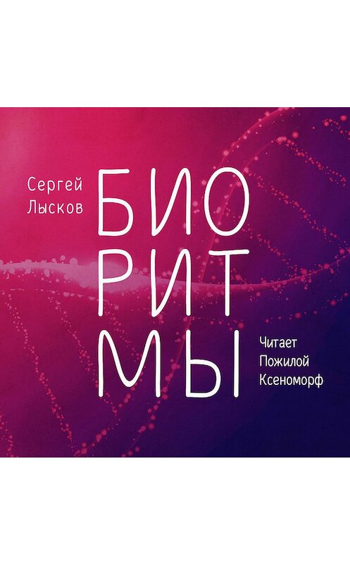 Обложка аудиокниги «Биоритмы» автора Сергея Лыскова.