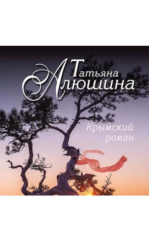 Обложка аудиокниги «Крымский роман» автора Татьяны Алюшины.
