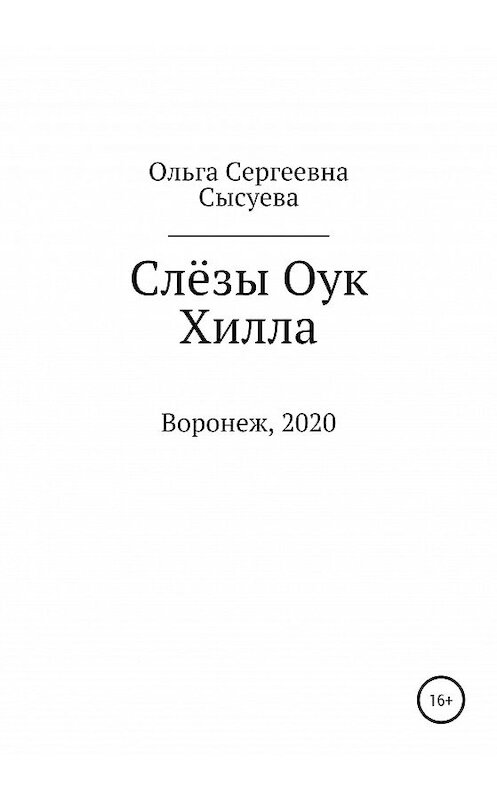 Обложка книги «Слёзы Оук Хилла» автора Ольги Сысуевы издание 2020 года.