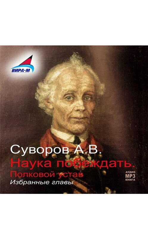 Обложка аудиокниги «Наука побеждать (избранные главы)» автора Александра Суворова.