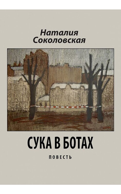 Обложка книги «Сука в ботах» автора Наталии Соколовская. ISBN 9785446717248.