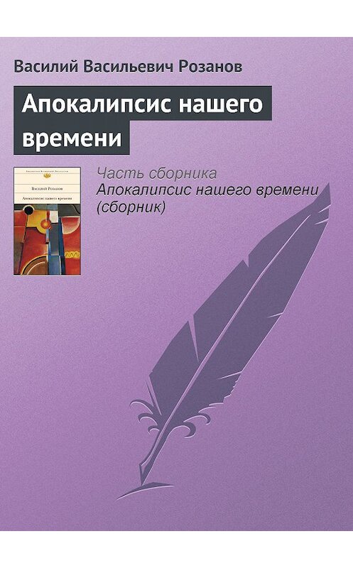 Обложка книги «Апокалипсис нашего времени» автора Василого Розанова издание 2008 года. ISBN 9785699290826.