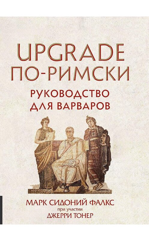Обложка книги «UPGRADE по-римски. Руководство для варваров» автора  издание 2017 года. ISBN 9785969303775.