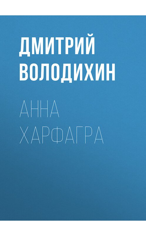 Обложка книги «Анна Харфагра» автора Дмитрия Володихина. ISBN 9789664925577.