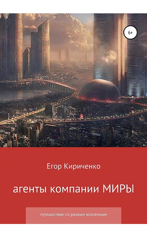 Обложка книги «Агенты компании МИРЫ» автора Егор Кириченко издание 2020 года.