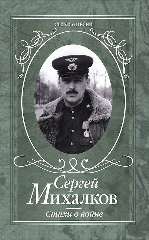 Обложка книги «Стихи о войне» автора Сергея Михалкова издание 2016 года. ISBN 9785170941438.