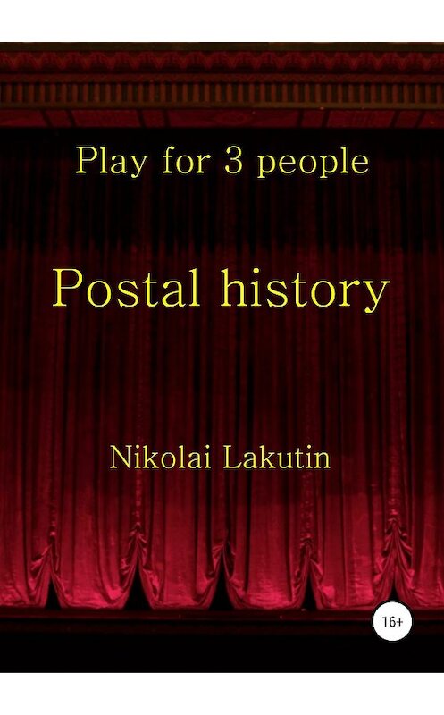 Обложка книги «Postal history» автора Николая Лакутина издание 2019 года.