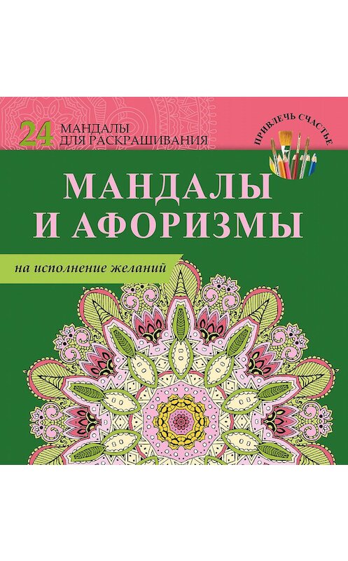 Обложка книги «Мандалы и афоризмы на исполнение желаний» автора Е. Пилипенко издание 2016 года. ISBN 9785170967421.