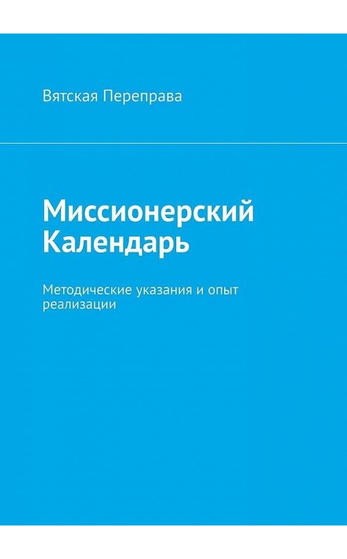 Обложка книги «Миссионерский календарь. Методические указания и опыт реализации» автора Андрея Лебедева. ISBN 9785005116598.