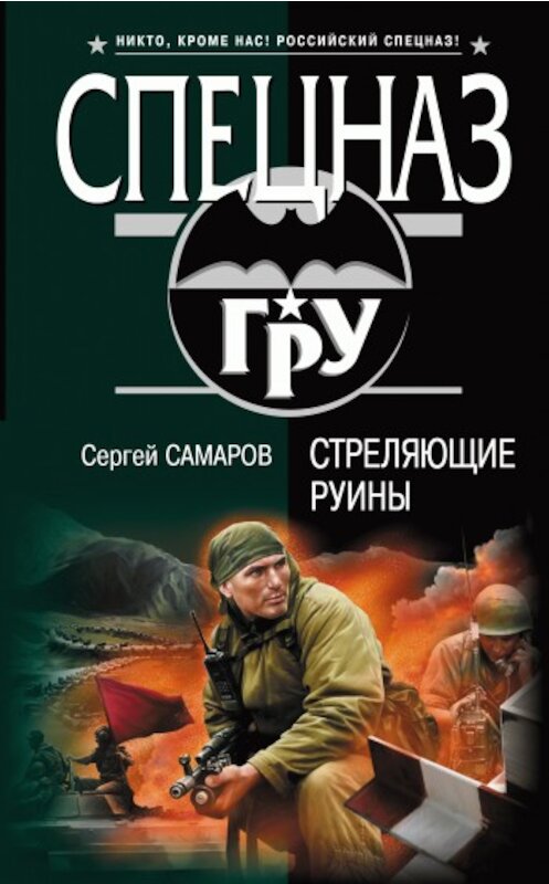 Обложка книги «Стреляющие руины» автора Сергея Самарова издание 2009 года. ISBN 9785699344352.