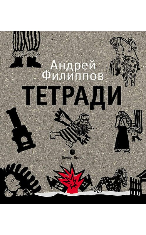 Обложка книги «Тетради» автора Андрея Филиппова. ISBN 9785837007330.