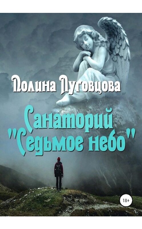 Обложка книги «Санаторий «Седьмое небо»» автора Полиной Луговцовы издание 2020 года. ISBN 9785532066922.