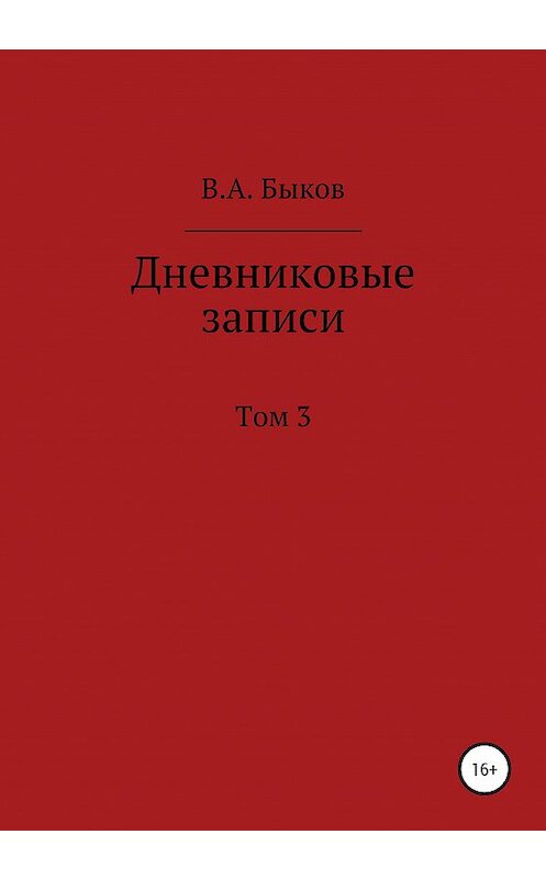 Обложка книги «Дневниковые записи. Том 3» автора Владимира Быкова издание 2021 года.