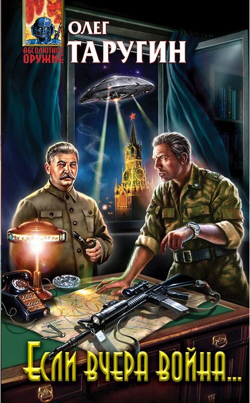Обложка книги «Если вчера война…» автора Олега Таругина издание 2010 года. ISBN 9785699431311.
