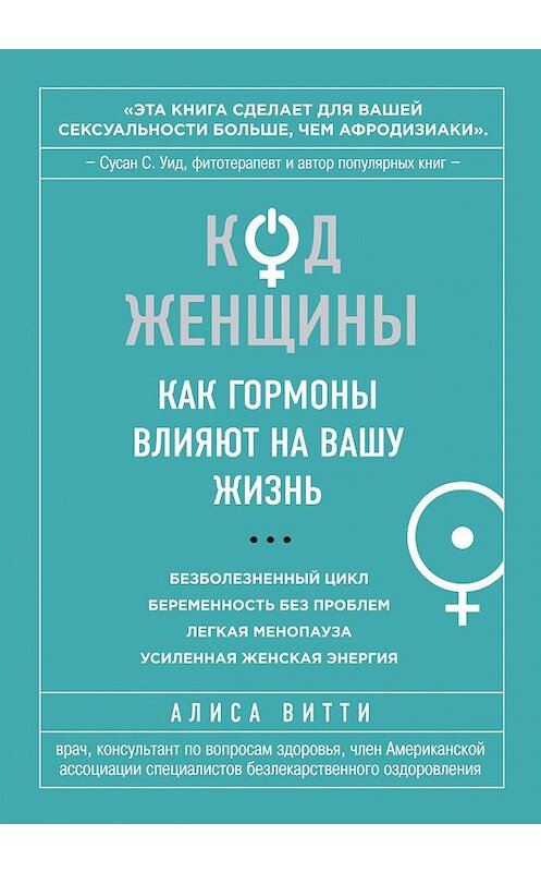 Обложка книги «Код Женщины. Как гормоны влияют на вашу жизнь» автора Алиси Витти издание 2014 года. ISBN 9785699681198.