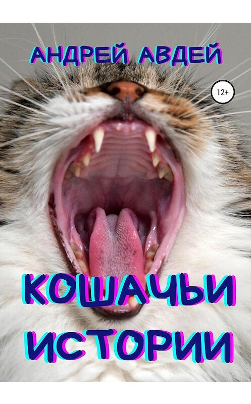 Обложка книги «Кошачьи истории» автора Андрея Авдея издание 2020 года.