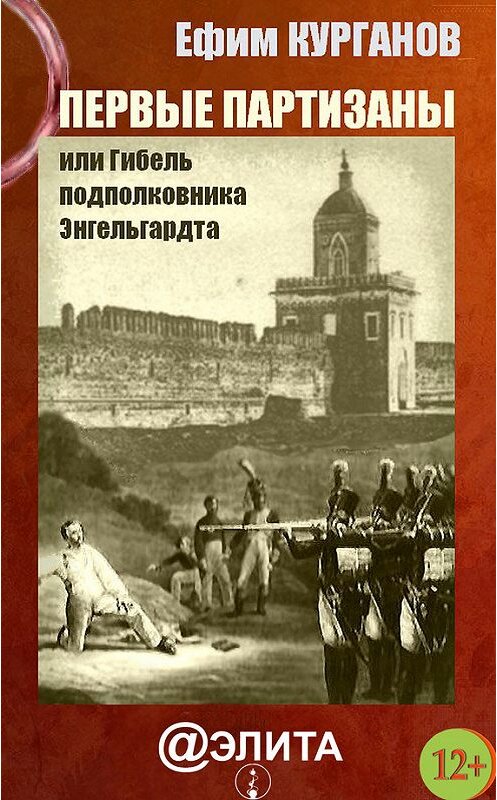 Обложка книги «Первые партизаны, или Гибель подполковника Энгельгардта» автора Ефима Курганова издание 2012 года.