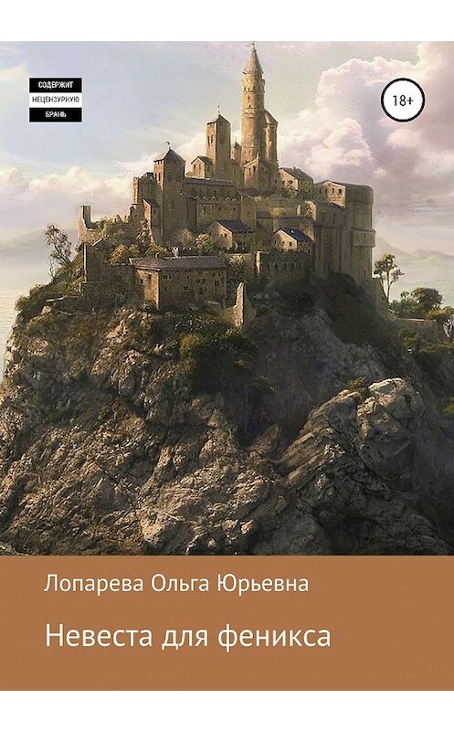 Обложка книги «Невеста для феникса» автора Ольги Лопаревы издание 2020 года. ISBN 9785532069855.