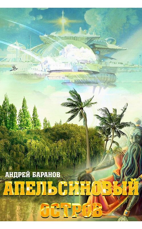 Обложка книги «Апельсиновый Остров» автора Андрея Баранова.