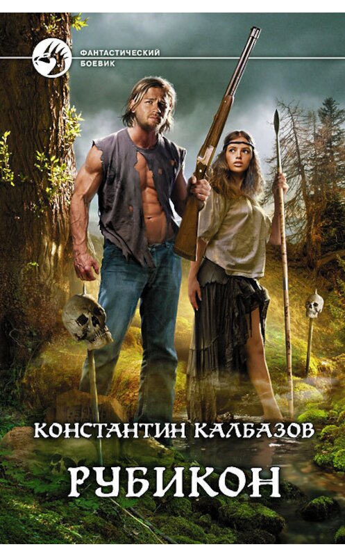 Обложка книги «Рубикон» автора Константина Калбазова издание 2013 года. ISBN 9785992213478.