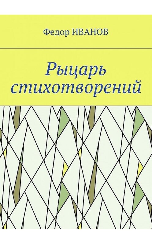 Обложка книги «Рыцарь стихотворений» автора Федора Иванова. ISBN 9785448394294.