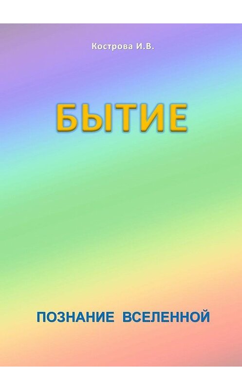 Обложка книги «Бытие» автора Ириной Костровы. ISBN 9785447446963.