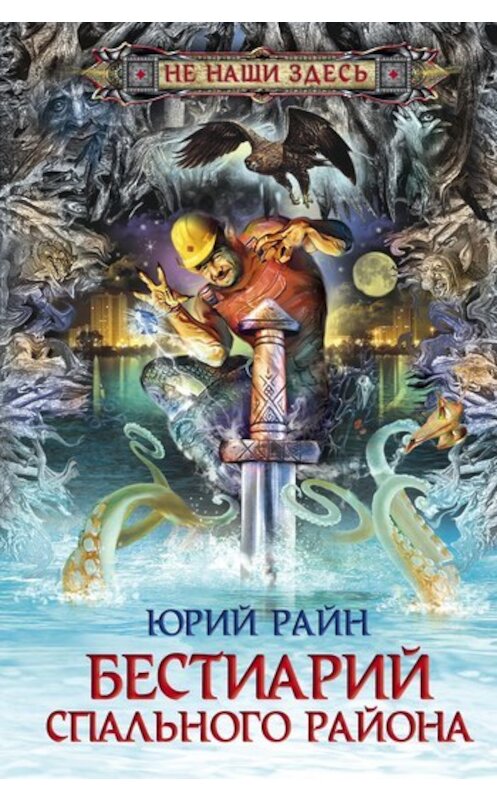 Обложка книги «Бестиарий спального района» автора Юрия Райна издание 2011 года. ISBN 9785227027832.